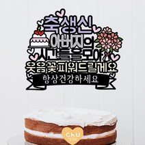 츄토퍼 웃음꽃 생신 환갑 칠순 팔순 셀프상차림 케이크토퍼, 1개, 축생신+이름or호칭입력+웃음꽃피워~ +띠안자유문구입력