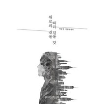 위로의 길을 따라 걸을 것:안종현 여행에세이, 토야네북스, 안종현 저