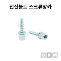 전산볼트 스크류앙카 3/8x6x40L 1개, 20개