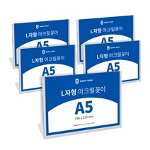 바로사인 아크릴꽂이 L자형 5개 묶음