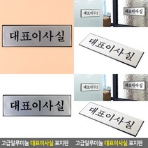 위센티브 대표이사실 표지판 대표이사실표지판 대표이사실명패 대표이사실안내판