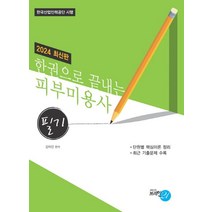 2024 한권으로 끝내는 피부미용사(필기), 김여진(저),브레인21, 브레인21