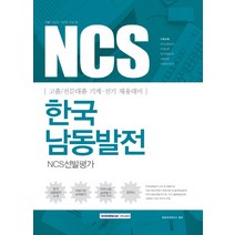 NCS 한국남동발전(NCS선발평가):고졸/전문대졸 기계 전기 채용대비, 서원각