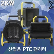 산업용 PTC 팬히터 전기온풍기 난로 캠핑 2KW 열풍기 겨울난방 작업용 농업용 업소용 현장용 사각 원형 온도조절 스탠드형 공사현장 사무실 전기난로 산업용열풍기 산업용온풍기, 02. 팬히터 2KW 사각 PL1713-02