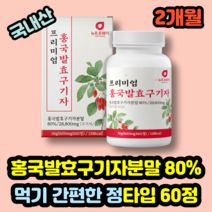 프리미엄 홍국균발효구기자 청양구기자 고지베리 발효구기자분말 먹기쉬운 정타입 60정