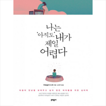 나는 아직도 내가 제일 어렵다:마음의 민낯을 보여주고 싶지 않은 여자들을 위한 심리학, 문학동네, 우르술라 누버