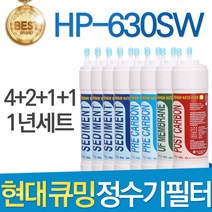 현대 큐밍 HP-630SW 고품질 정수기 필터 호환 1년세트, 1년관리세트(4+2+1+1=8개)