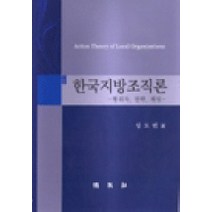 한국지방조직론:행위자 전략 게임, 박영사, 임도빈