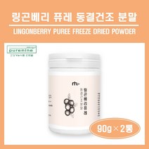 링곤베리 퓨레 동결건조 분말 스웨덴산 링곤베리 열매 100% 퀸즈베리 원물 가루 파우더 월귤나무 판토텐산 식이섬유 엽산 링곤베리 퓨레 주스 차 쉐이크 온가족 추천 홈쇼핑, 2개, ##푸름이네##동결건조링곤베리퓨레 (90g)
