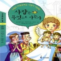 [개똥이네][중고-중] 사람은 무엇으로 사는가