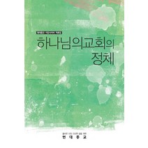 하나님의교회의 정체:현대종교 이단사이비 자료집, 월간현대종교