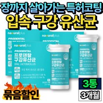 장까지 살아가는 특허 코팅 입냄새 구강 락토바실러스 3통 비움샵 락토바실러스 루테리 파라카제이 REUTERI PARACASEI HACCP 어린이 청소년 구취 관리 프로바이오틱스