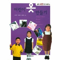 어린이 옷 만들기 쉽게사진으로배우는, 상품명