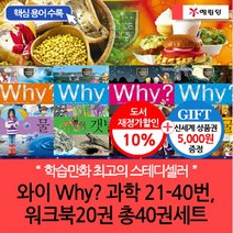 예림당 (차일드삼육오)와이 why 과학 21-40번+워크북20권 총40권세트(재정가 개정판)(상품권5천원), 단품없음
