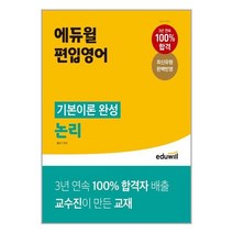 편입영어 논리 기본이론 완성 에듀윌