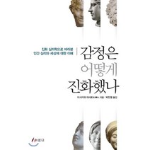 감정은 어떻게 진화했나:진화 심리학으로 바라본 인간 심리와 세상에 대한 이해, 라르고, 이시카와 마사토 저/박진열 역