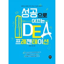 성공으로 이끄는 IDEA 프레젠테이션 : 매력적인 프레젠터 전략 저작도구 작성에서 발표까지, 시대인, 최정빈.강신심 지음