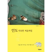 인도 익숙한 처음처럼:나를 찾아 떠나는 사색 여행 노트, 이룸나무, 이형록