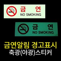 금연구역 위치표시 축광 야광 안전스티커 400I04