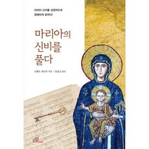 마리아의 신비를 풀다, 도서