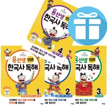 초등 역사 용선생 15분 한국사 독해 4권세트 (3D퍼즐 제공)