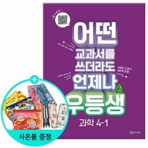 2023년1학기 우등생 해법 과학 4-1 /천재교육, 없음