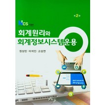 NCS기반 회계원리와 회계정보시스템운용, 정상민(저),세학사,(역)세학사,(그림)세학사, 세학사
