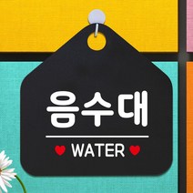 음수대 WATER 걸이용 안내알림판+후크 블랙 식당용 매장 매장용, 상세페이지참조