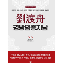 물고기숲 류두저우 경방임증지남 +미니수첩제공