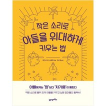 [21세기북스] 작은 소리로 아들을 위대하게 키우는 법