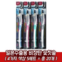 일본수출용 비장탄 약국 치과용 은나노 숯칫솔, 여성용 숯칫솔, 5세트(총20개)