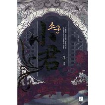 소군 1:서호영 신무협 장편소설, 영상출판미디어(영상노트), 서호영