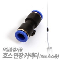SNT 오일흡입기 커넥터 (외경8mm호스용) 주사기 연장