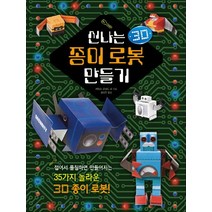신나는 종이 로봇 만들기(3D):접어서 풀칠하면 만들어지는 35가지 놀라운 3D 종이 로봇, 진선아이