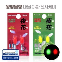 야화 3mm 왕방울형 전자케미 311 전자캡 케미케이스, 일반형 녹색