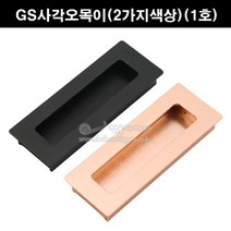 GS사각오목이(2가지색상)(1호)(가구손잡이/매입손잡이/미닫이문손잡이/중문손잡이/매립손잡이/슬라이딩문손잡이/미서기문손잡이), 로즈골드