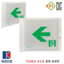 화경거실통로유도등 좌방향 중형/벽부/LED/피난구/소방