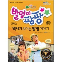 보니하니 발명이 팡팡 역사가 보이는 발명 이야기, EBS 발명이 팡팡 제작팀,정서연 글, (주)블루앤트리