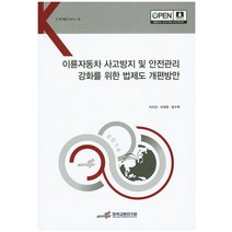 이륜자동차 사고방지 및 안전관리 강화를 위한 법제도 개편방안, 한국교통연구원