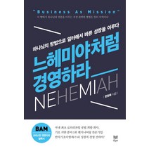느헤미야처럼 경영하라:하나님의 방법으로 일터에서 바른 성장을 이루다, 라온북