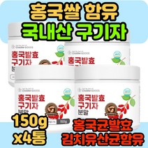 국산 홍국 발효 구기자 분말 가루 추출액 청양 플란타 김치유산균 홍국쌀 홍국균 haccp 식약처 인증 식약청 인정 40대 50대 여성 여자 150g 차 구기차 청양산 즙 건구기자, 150g x 4통