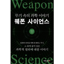 웨폰 사이언스:무기 속의 과학 이야기, 북랩, 지현진 저