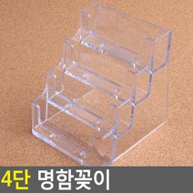 네일샵 서비스센타 4단 계단식 명함홀더 포인트카드정리 보험영업소 다용도 매장