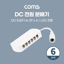 DC 전원 분배기 (6분배) / LED 전원 / 5.5(2.1) F to 2P x 6 / 제작용 [BB622]