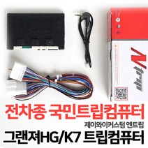 그랜저HG/K7 트립일체형 매립시 꼭 필요한 트립컴퓨터 국내전차종 호환가능 JY엔트립, 12.뉴코란도C통합트립