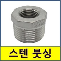 스텐 붓싱 부싱 스텐파이프 수도배관 STS SUS, 80A/65A, 1개