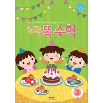 하뚱똑수학 3, 처음교육