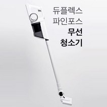 듀플렉스 무선 청소기 헤파필터 가정 진공청소기 흰색, 상세페이지 참조