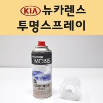 기아 뉴카렌스 투명붓펜 투명스프레이 프라이머 브랜딩클리너 컴파운드 퍼티 신나 시너 세차타월 종이사포 커버링테이프 콤파운드 빠데 타올 빼빠 프라이마 차량용 도색 자동차 카 페인트, 선택:투명스프레이(모비스)