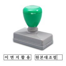 그린만년 스탁스탬프 이면지활용 원본대조필 2종세트 청색 적색 먹색 50x10mm, 이면지활용 / 원본대조필 1세트